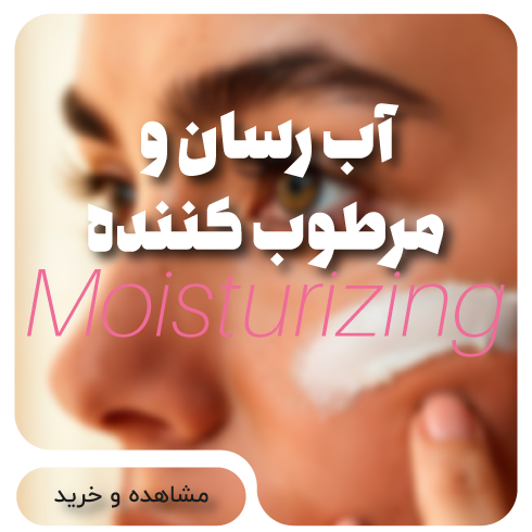 آبرسان و مرطوب کننده